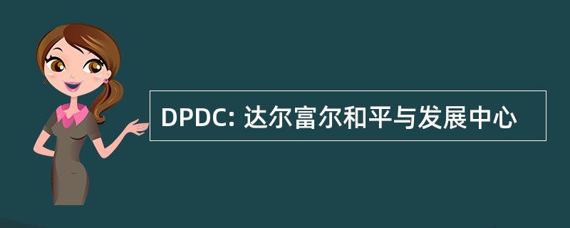 DPDC: 达尔富尔和平与发展中心