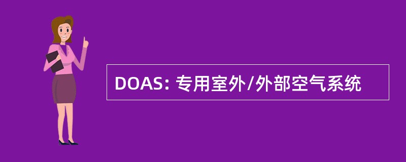 DOAS: 专用室外/外部空气系统