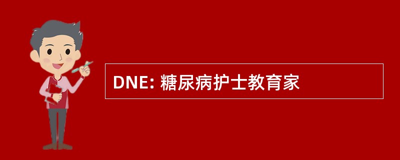 DNE: 糖尿病护士教育家