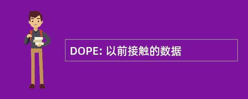 DOPE: 以前接触的数据