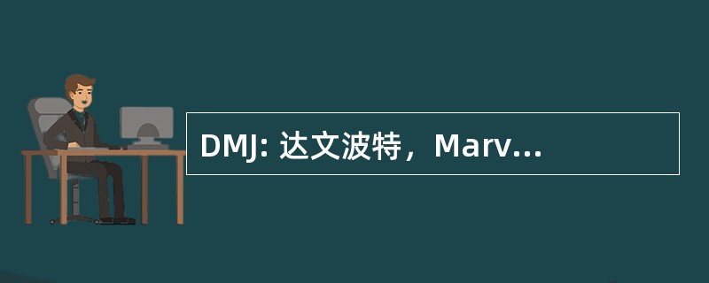 DMJ: 达文波特，Marvin，乔伊斯，& 有限公司律师事务所