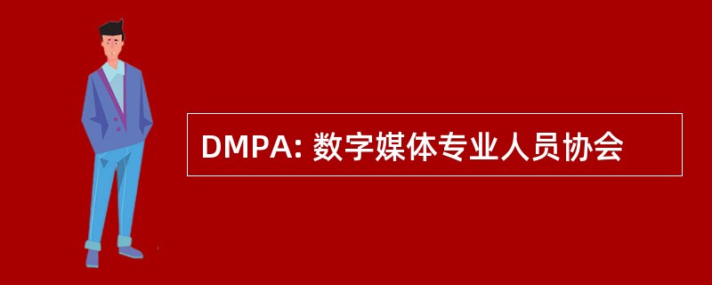 DMPA: 数字媒体专业人员协会