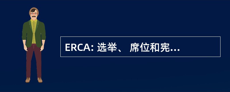 ERCA: 选举、 席位和宪法修订委员会