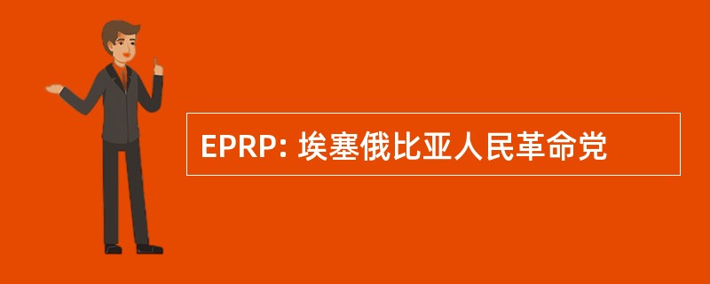 EPRP: 埃塞俄比亚人民革命党