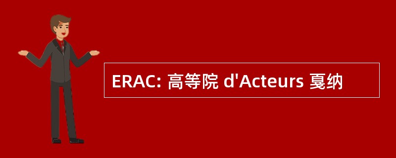 ERAC: 高等院 d&#039;Acteurs 戛纳