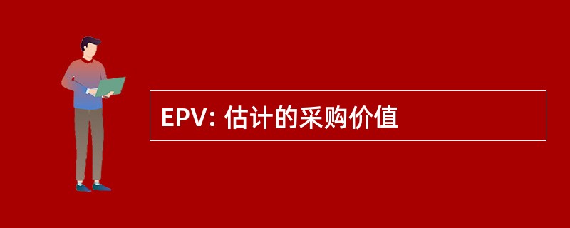 EPV: 估计的采购价值