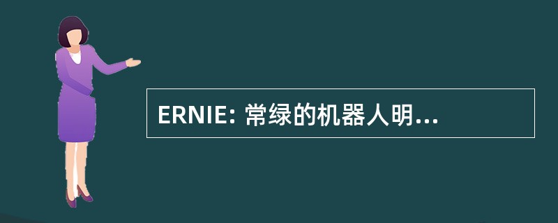 ERNIE: 常绿的机器人明显提高效率