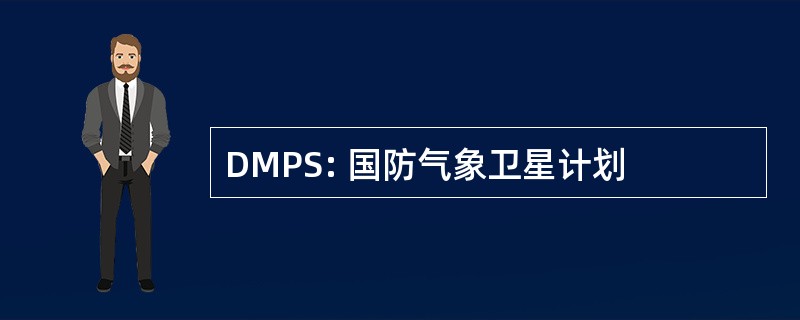 DMPS: 国防气象卫星计划