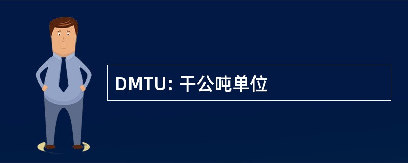 DMTU: 干公吨单位