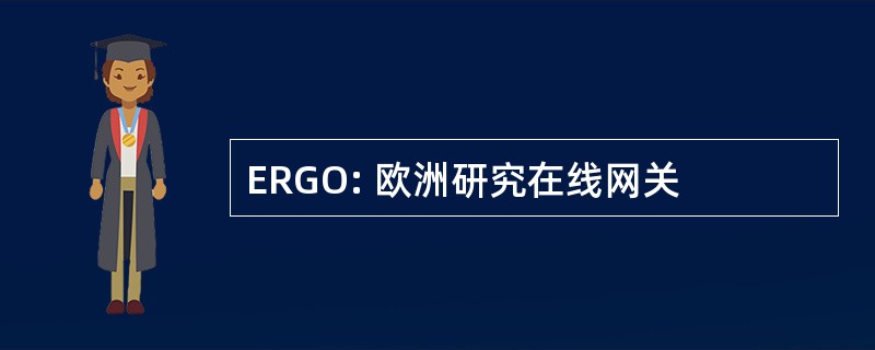 ERGO: 欧洲研究在线网关