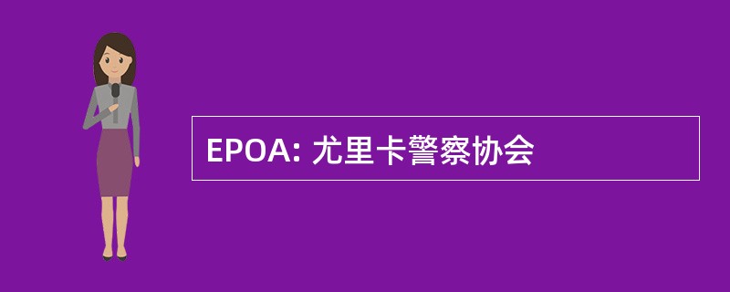 EPOA: 尤里卡警察协会