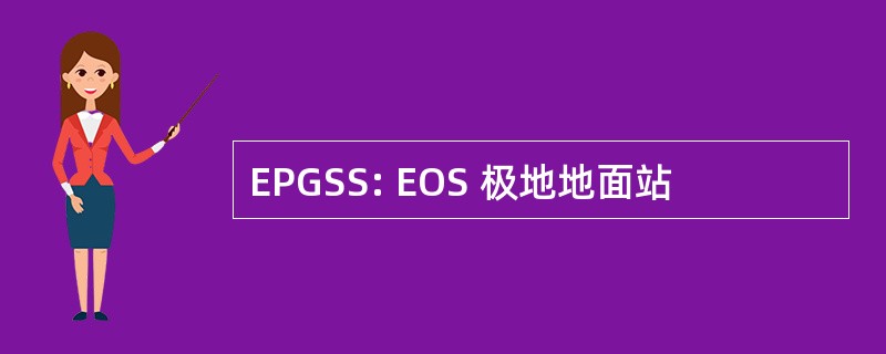 EPGSS: EOS 极地地面站