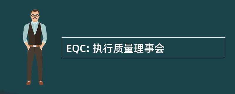 EQC: 执行质量理事会