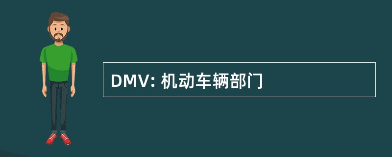 DMV: 机动车辆部门