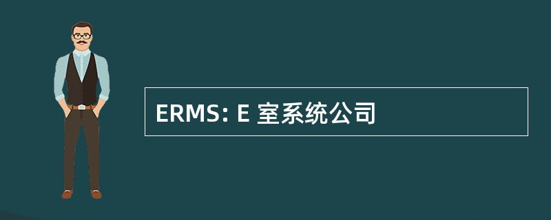 ERMS: E 室系统公司