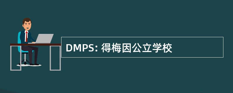 DMPS: 得梅因公立学校