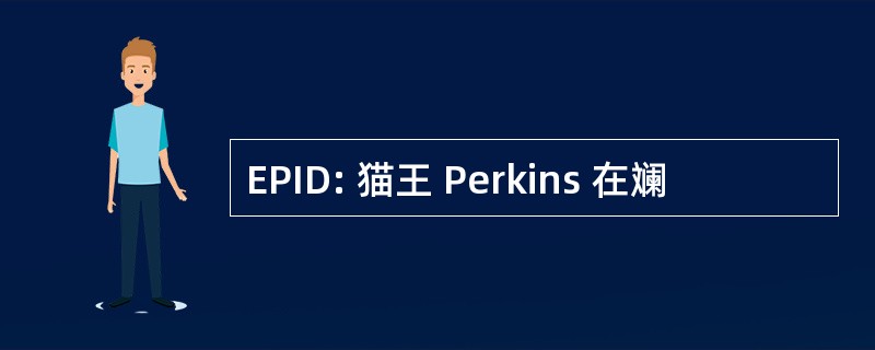 EPID: 猫王 Perkins 在斓