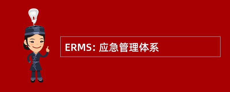 ERMS: 应急管理体系