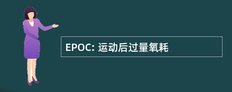 EPOC: 运动后过量氧耗