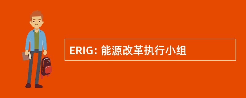 ERIG: 能源改革执行小组