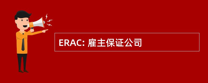 ERAC: 雇主保证公司