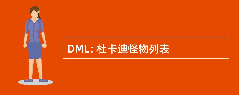 DML: 杜卡迪怪物列表