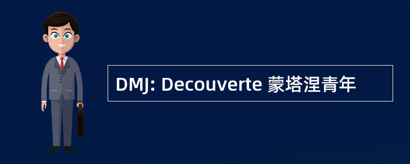 DMJ: Decouverte 蒙塔涅青年