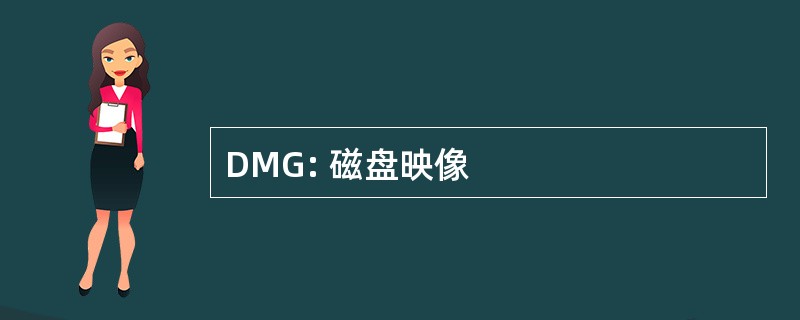 DMG: 磁盘映像