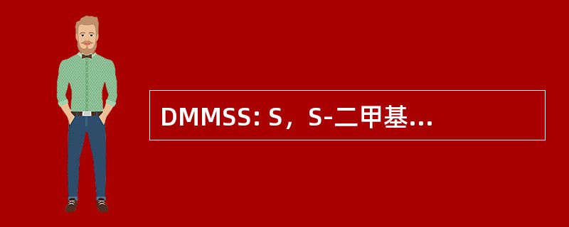 DMMSS: S，S-二甲基-N-甲磺酰基 sulphilimine