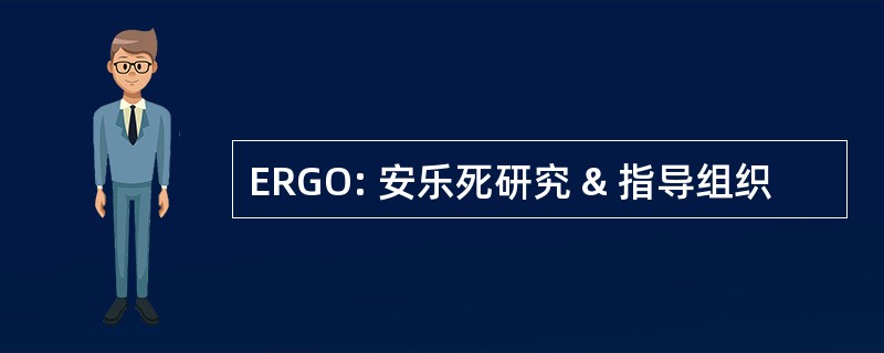 ERGO: 安乐死研究 & 指导组织