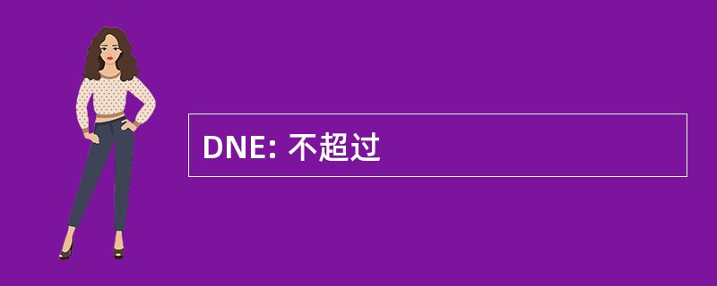 DNE: 不超过