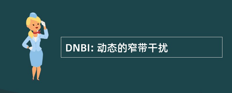 DNBI: 动态的窄带干扰