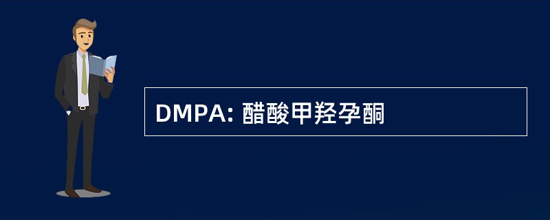 DMPA: 醋酸甲羟孕酮