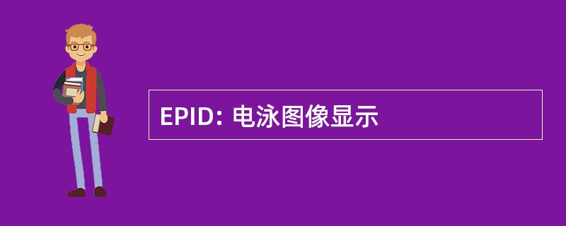 EPID: 电泳图像显示