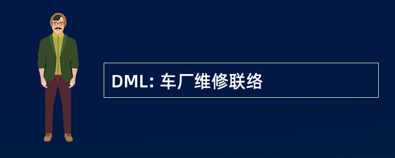 DML: 车厂维修联络