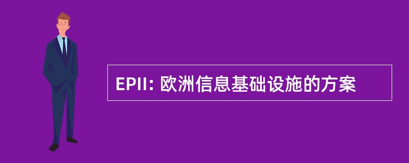 EPII: 欧洲信息基础设施的方案