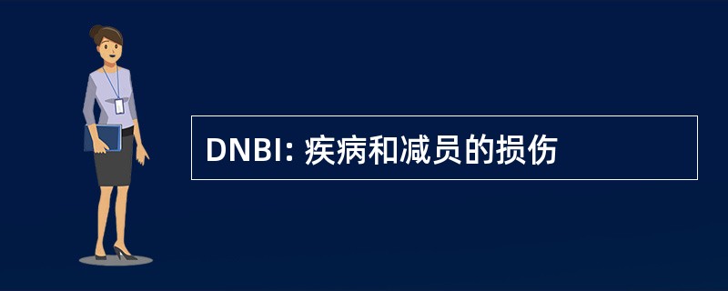 DNBI: 疾病和减员的损伤