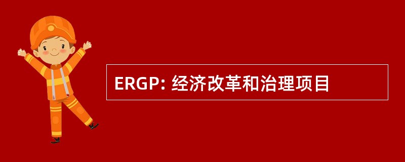 ERGP: 经济改革和治理项目