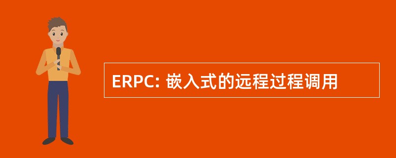 ERPC: 嵌入式的远程过程调用