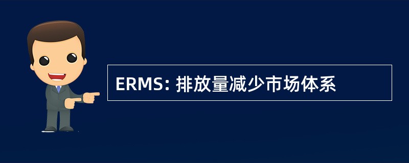 ERMS: 排放量减少市场体系