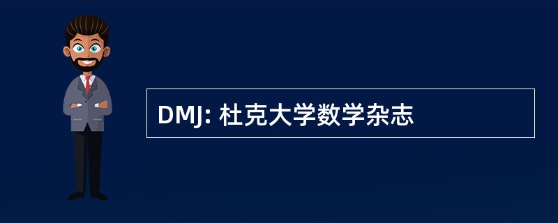 DMJ: 杜克大学数学杂志