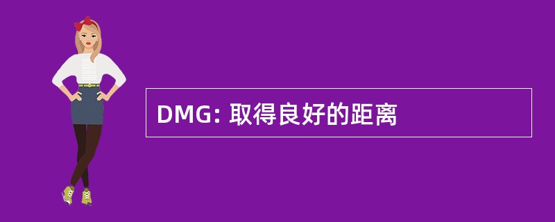 DMG: 取得良好的距离