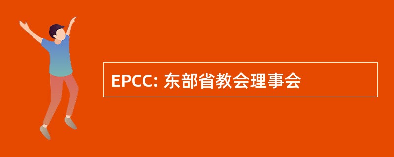 EPCC: 东部省教会理事会