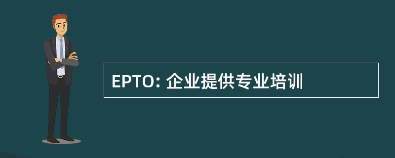 EPTO: 企业提供专业培训