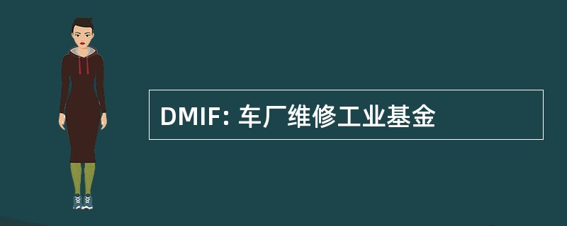 DMIF: 车厂维修工业基金