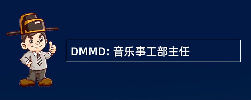 DMMD: 音乐事工部主任