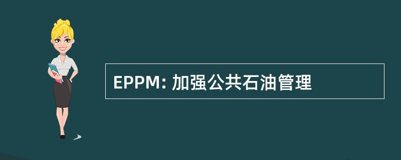 EPPM: 加强公共石油管理