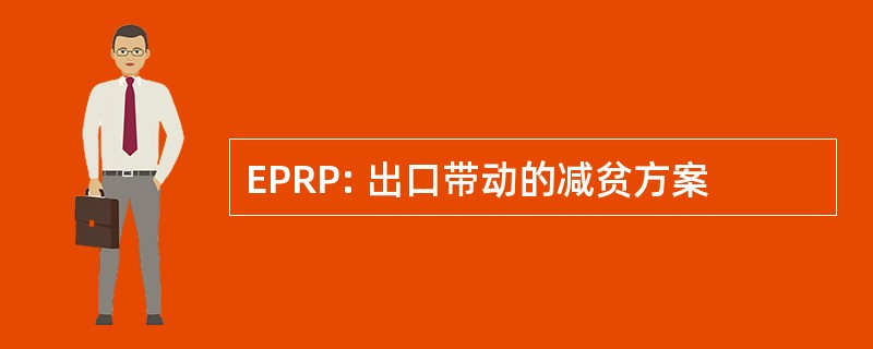 EPRP: 出口带动的减贫方案