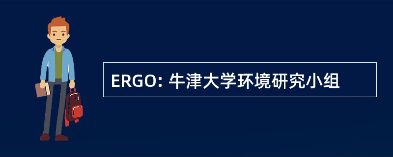 ERGO: 牛津大学环境研究小组