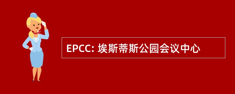 EPCC: 埃斯蒂斯公园会议中心